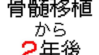 【慢性骨髄単球性白血病】骨髄移植から2年後の体の状態