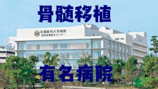 【白血病】骨髄移植の有名病院紹介