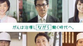 【がん患者と就労】ACジャパン ながら勤務のCMについて